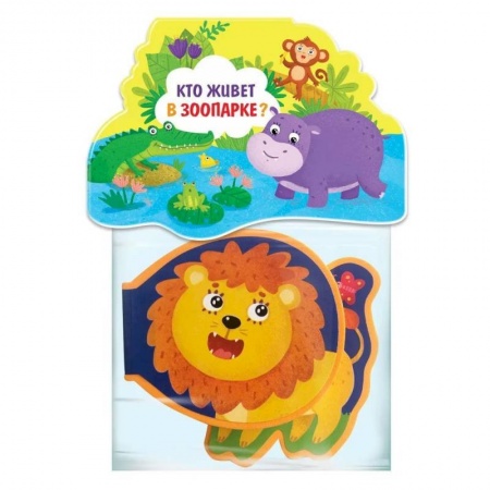Книги для самых маленьких (0-3 года), книга Кто живёт в зоопарке?