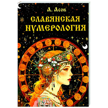Гадания, толкования снов, книга Славянская нумерология. Числослов