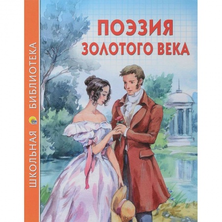 Проза для детей, книга Поэзия золотого века