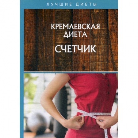 Красота. Этикет. Стиль, книга Кремлевская диета. Счетчик