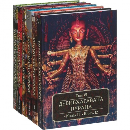 Религиоведение. История религий, книга Девибхагавата-Пурана. В 6 томах