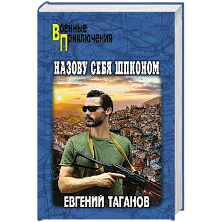 Детективы, триллеры, книга Назову себя шпионом