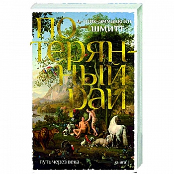 Путь через века. Книга 1. Потерянный рай