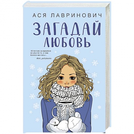 Любовный роман, книга Комплект из трех книг Ася Лавринович: Загадай любовь + В поисках сокровища + Худшие подруги