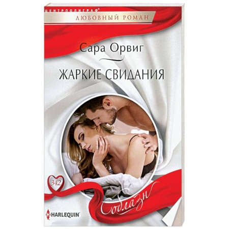 Любовный роман, книга Жаркие свидания