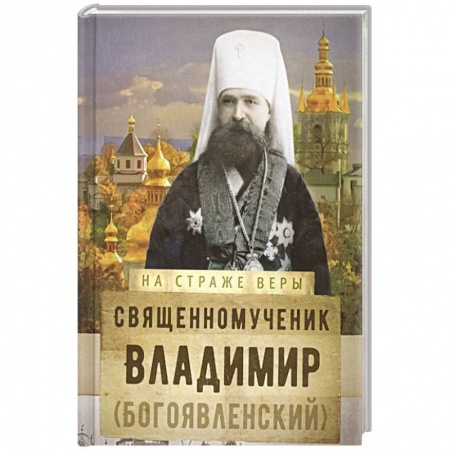 Христианство, книга На страже Веры. Священномученик Владимир (Богоявленский)