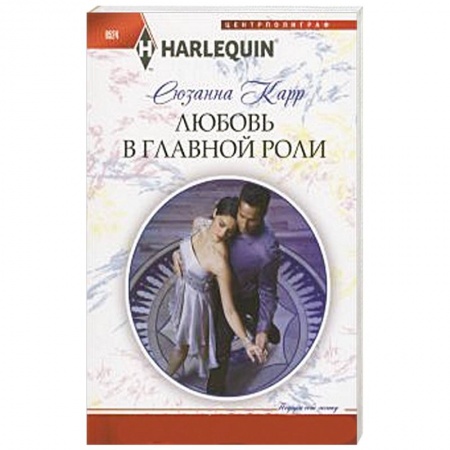 Книги, книга Любовь в главной роли