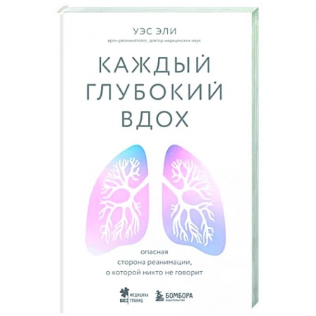 История медицины, книга Каждый глубокий вдох. Опасная сторона реанимации, о которой никто не говорит
