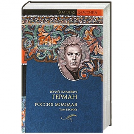 Книги, книга Россия молодая. В 2 томах. Том 2