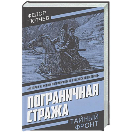 Классика, современная литература, книга Пограничная стража