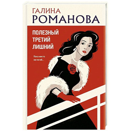 Детективы, триллеры, книга Полезный третий лишний