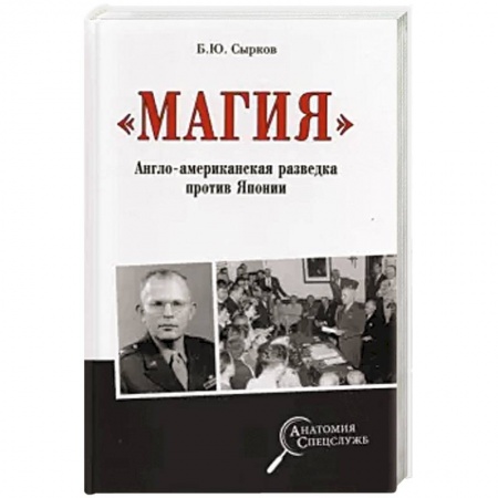 Всемирная история, книга Магия. Англо-американская радиоразведка против Японии