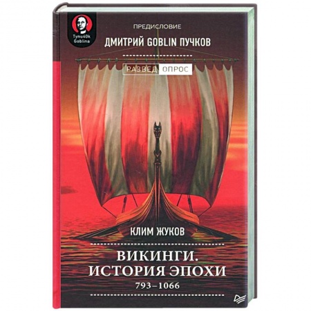 Общественные и гуманитарные науки, книга Викинги. История эпохи: 793-1066 г