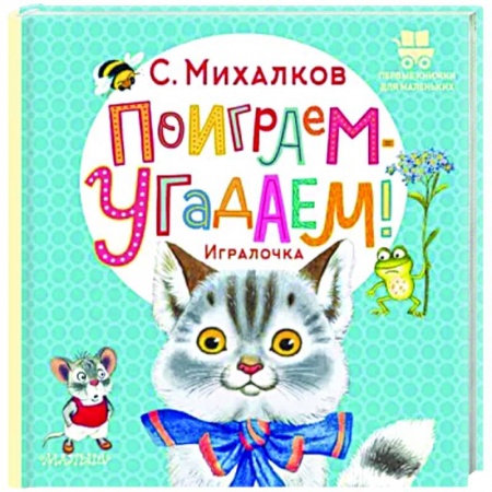 Книги для самых маленьких (0-3 года), книга Поиграем-угадаем! Игралочка
