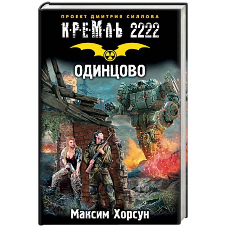 Фантастика, фэнтези, книга Кремль 2222. Одинцово