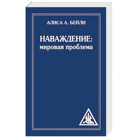Эзотерика. Оккультизм, книга Наваждение. Мировая проблема