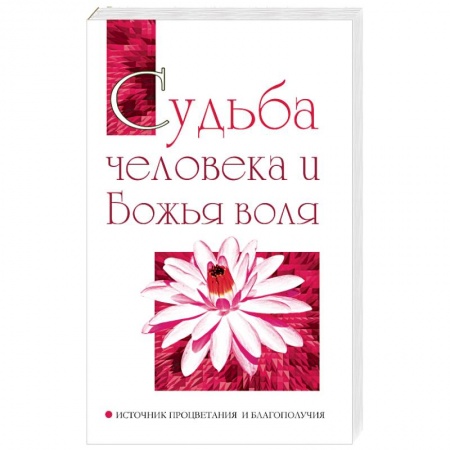 Эзотерические учения, книга Судьба человека и Божья воля. Источник процветания и благополучия