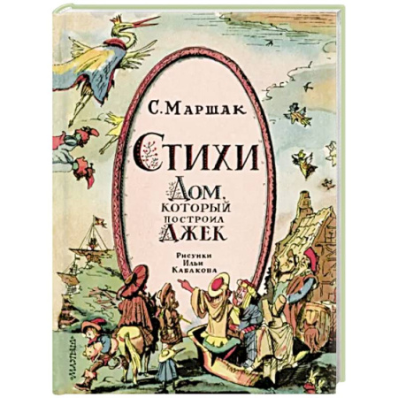 Поэзия для детей, книга Стихи. Дом, который построил Джек
