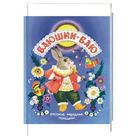 Книги, книга Баюшки-баю. Русские народные потешки