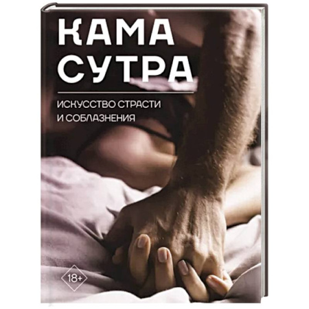 Любовь и эротика, книга Камасутра. Искусство страсти и соблазнения