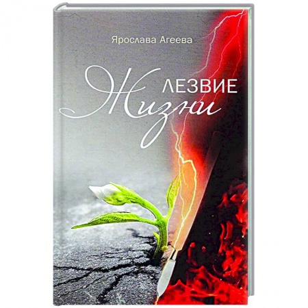 Книги, книга Лезвие жизни