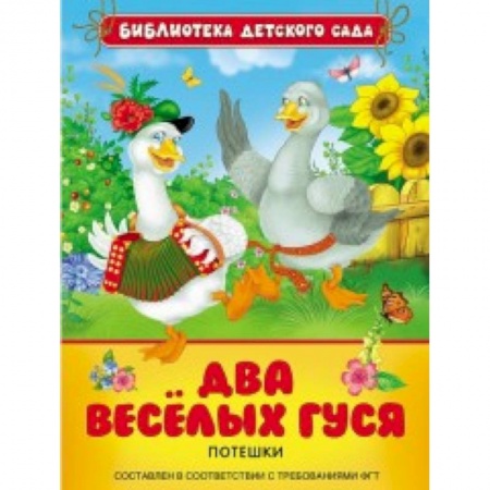 Книги, книга Два веселых гуся.Потешки