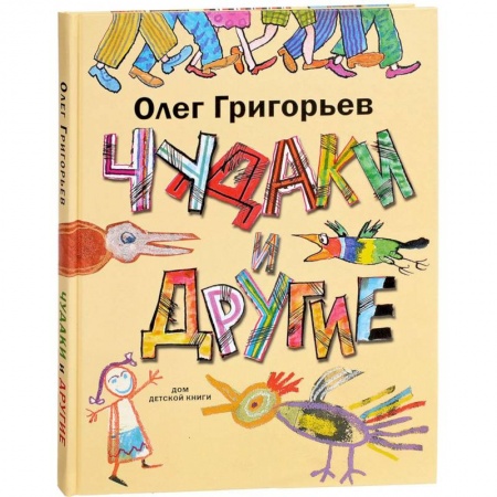 Поэзия для детей, книга Чудаки и другие