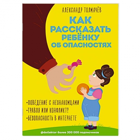 Познавательная литература, книга Как рассказать ребёнку об опасностях