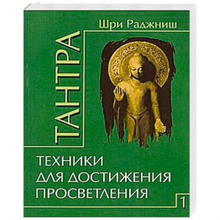 Книги, книга Тантра. Том 1. Техники для достижения просветления