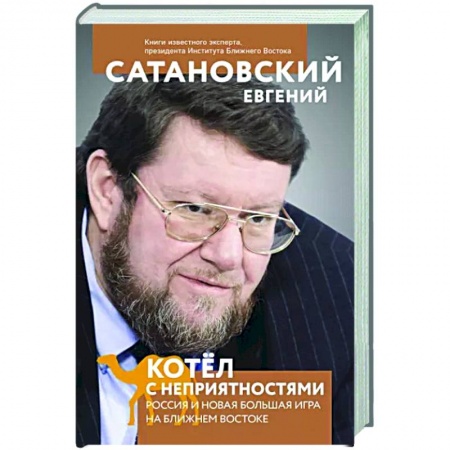 Публицистика, книга Котел с неприятностями. Россия и новая Большая Игра на Ближнем Востоке