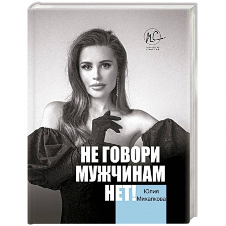 Общественные и гуманитарные науки, книга Не говори мужчинам 'НЕТ!'