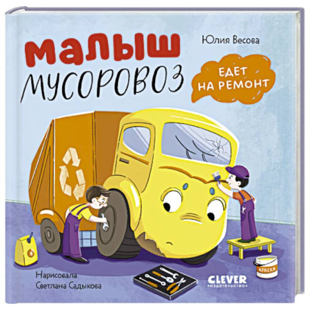 Сказки, книга Малыш мусоровоз едет на ремонт