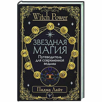 Звездная магия. Путеводитель для современной ведьмы