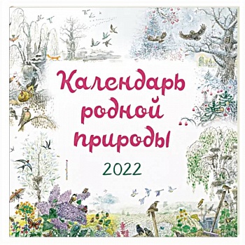 Календарь на 2022 год «Календарь родной природы»