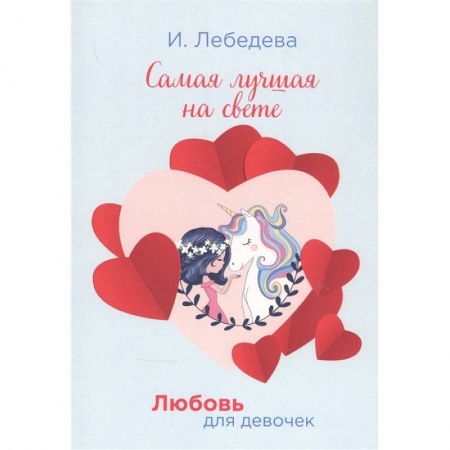 Проза для детей, книга Самая лучшая на свете. Лебедева И.