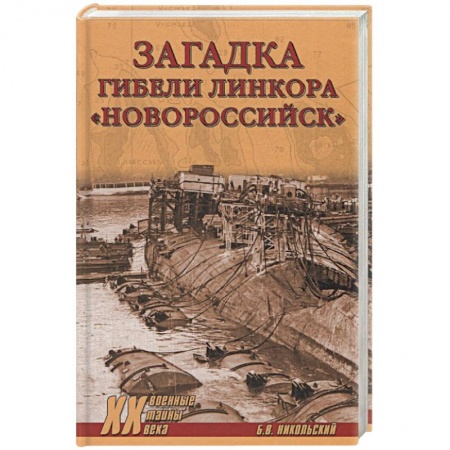 Публицистика, книга Загадки гибели линкора Новороссийск