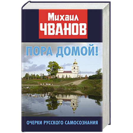 Публицистика, книга Пора домой! Очерки Русского самосознания