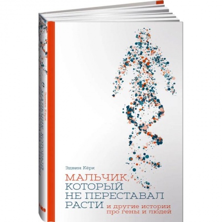 Наука. История науки, книга Мальчик, который не переставал расти… и другие истории про гены и людей