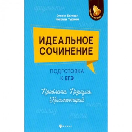 Школьникам и абитуриентам, книга Идеальное сочинение. Подготовка к ЕГЭ. Проблема