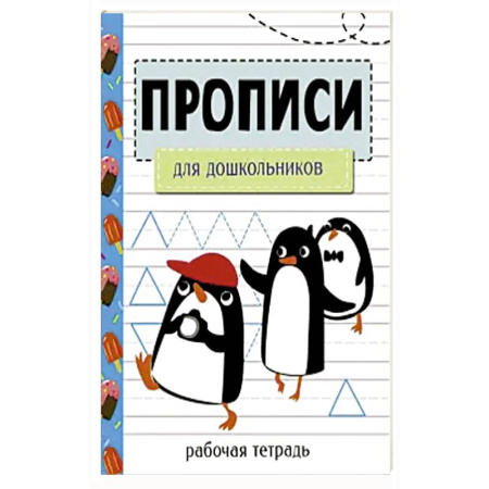 Книги для дошкольников (4-6 лет), книга Прописи. Рабочая тетрадь. Для дошкольников