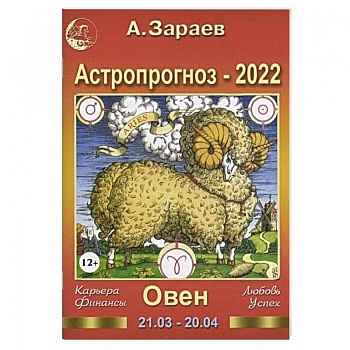 Астропрогноз на 2022 год. Овен