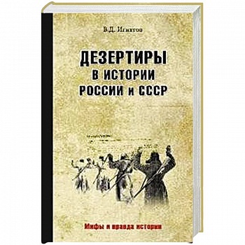 Дезертиры в истории России и СССР