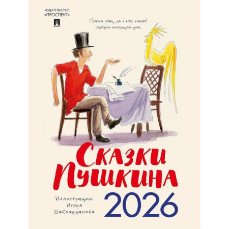 Сказки Пушкина. Календарь 2026. (иллюстр.Шаймарданова И.)