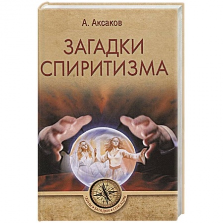 Тайны, загадочные явления, книга Загадки спиритизма