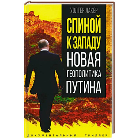 Публицистика, книга Спиной к Западу. Новая геополитика Путина