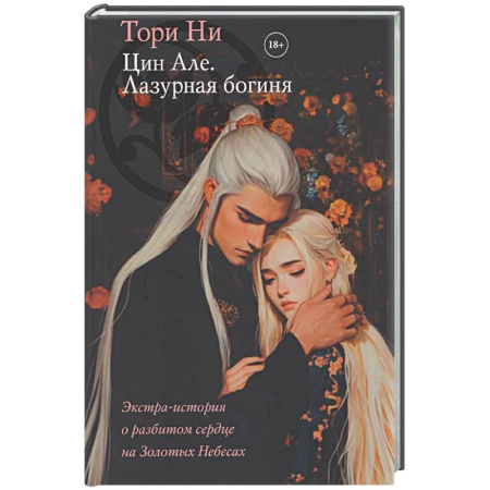 Фантастика, фэнтези, книга Цин Але. Лазурная богиня