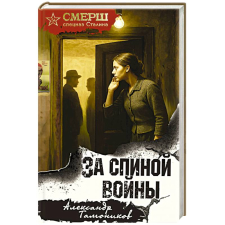 Детективы, триллеры, книга За спиной войны