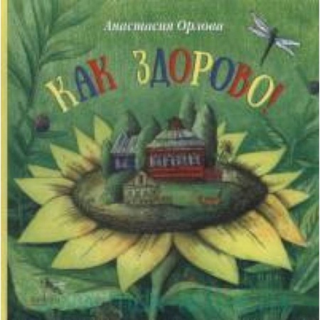 Книги, книга Как здорово!