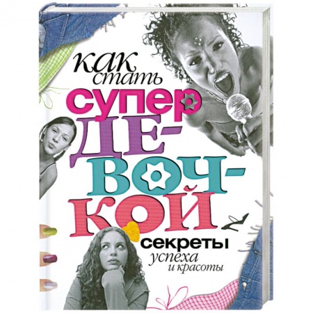 Книги, книга Как стать супердевочкой. Секреты красоты и успеха