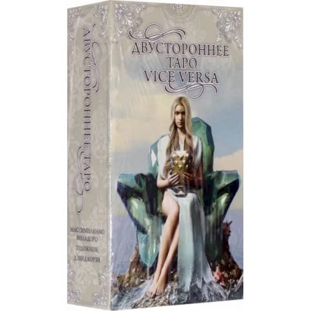Гадания, толкования снов, книга Таро Двустороннее  Vice Versa